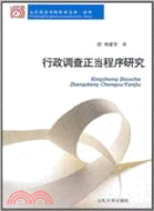 行政調查正當程序研究 （簡體書）