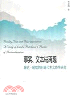 事實、文本與再現：琳達‧哈欽的後現代主義詩學研究（簡體書）