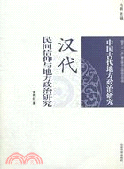 漢代民間信仰與地方政治研究：中國古代地方政治研究（簡體書）