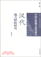 漢代地方財政研究：中國古代地方政治研究（簡體書）