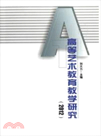 高等藝術教育教學研究(2012)（簡體書）