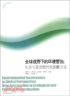 全球視野下的環境管治（簡體書）