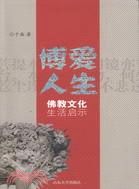 博愛人生：佛教文化生活啟示（簡體書）