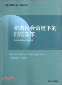 和諧社會語境下的刑法改革（簡體書）