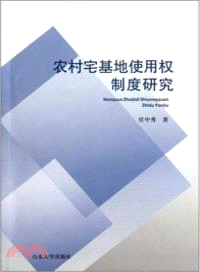 農村宅基地使用權制度研究（簡體書）