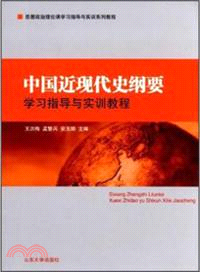 中國近現代史綱要：學習指導與實訓教程（簡體書）