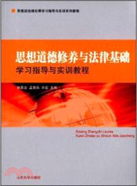 思想道德修養與法律基礎：學習指導與實訓教程（簡體書）