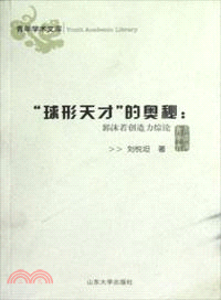 球形天才的奧秘：郭沫若創造力綜論（簡體書）