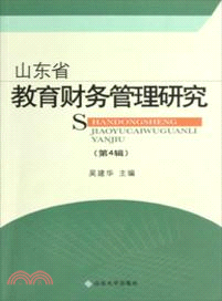 山東省教育財務管理研究(第四輯)（簡體書）