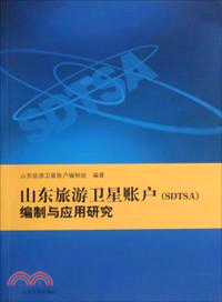 山東旅遊衛星賬戶(SDTSA)編制與應用研究（簡體書）