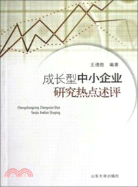 成長型中小企業研究熱點述評（簡體書）