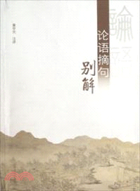 《論語》摘句別解（簡體書）