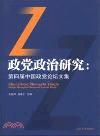 政黨政治研究：第四屆中國政黨論壇文集（簡體書）