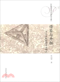 借鑒與開拓：多元系統翻譯理論研究（簡體書）