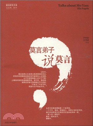 莫言弟子說莫言（簡體書）