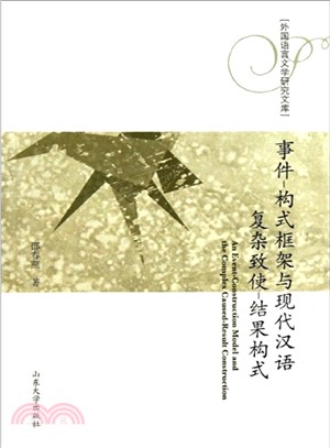 事件：構式框架與現代漢語複雜致使．結果構式（簡體書）