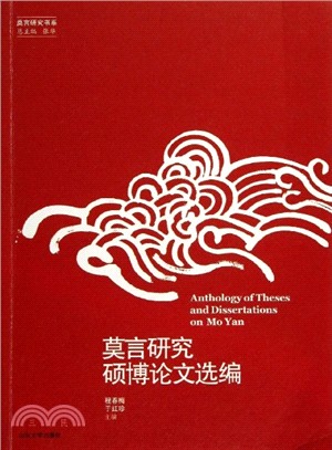 莫言研究書系：莫言研究碩博論文選編（簡體書）