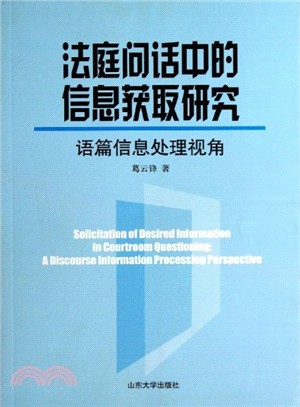 法庭問話中信息獲取研究（簡體書）