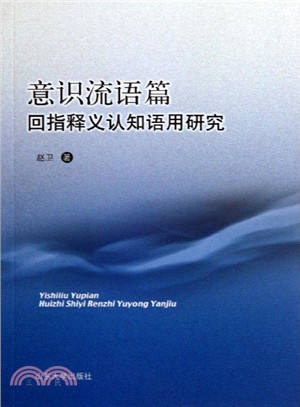 意識流語篇回指釋義認知語用研究 簡體書 三民網路書店