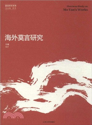 海外莫言研究（簡體書）