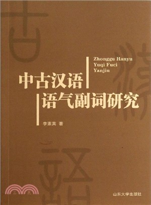 中古漢語語氣副詞研究（簡體書）