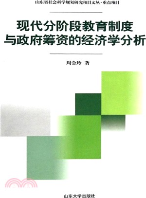 現代分階段教育制度與政府籌資的經濟學分析（簡體書）