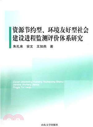 資源節約型環境友好型社會建設進程監測評價體系研究（簡體書）