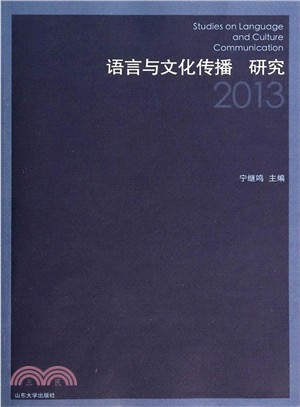 語言與文化傳播研究(2013)（簡體書）