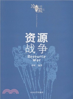 冷眼看熱點：資源戰爭（簡體書）