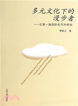 多元文化下的漫步者：石黑一雄國際化寫作研究（簡體書）