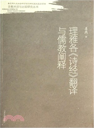 理雅各《詩經》翻譯與儒教闡釋（簡體書）