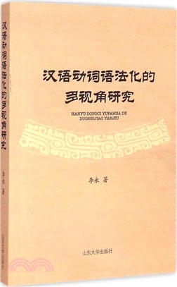 漢語動詞語法化的多視角研究（簡體書）