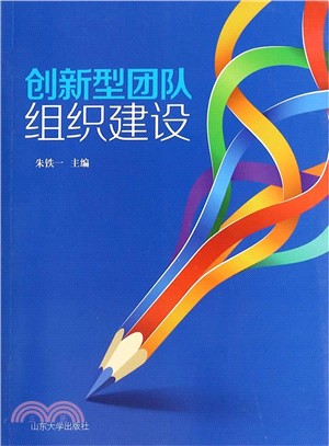 創新型團隊組織建設（簡體書）