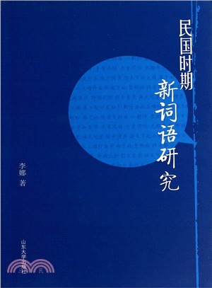 民國時期新詞語研究（簡體書）