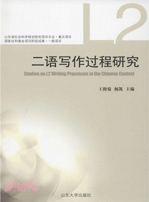 二語寫作過程研究（簡體書）