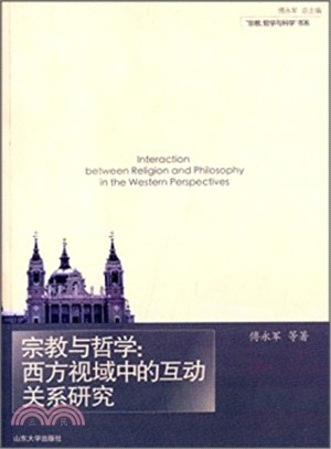 宗教與哲學：西方視域中的互動關係研究（簡體書）
