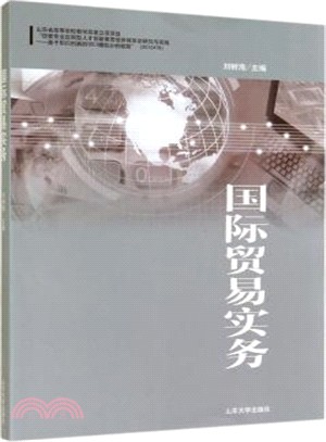 國際貿易實務（簡體書）