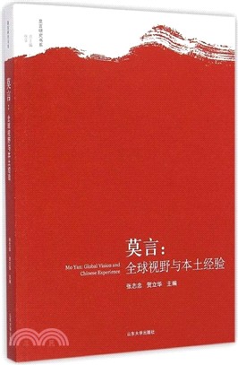 莫言：全球視野與本土經驗（簡體書）