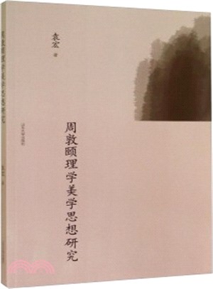 周敦頤理學美學思想研究（簡體書）