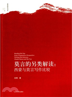 莫言的另類解讀：西蒙與莫言寫作比較（簡體書）