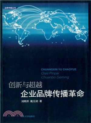 創新與超越：企業品牌傳播革命（簡體書）