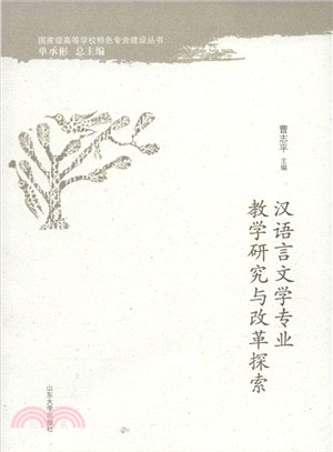 漢語言文學專業教學研究與改革探索（簡體書）