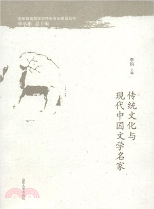 傳統文化與現代中國文學名家（簡體書）