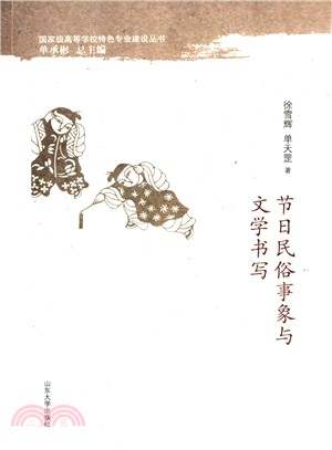 節日民俗事象與文學書寫（簡體書）