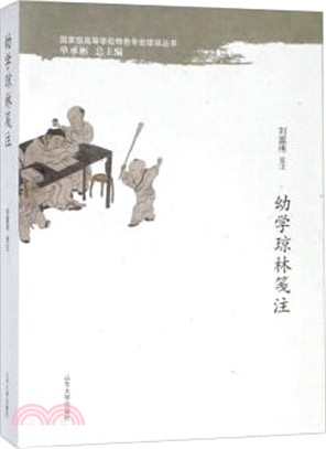 幼學瓊林箋注（簡體書）