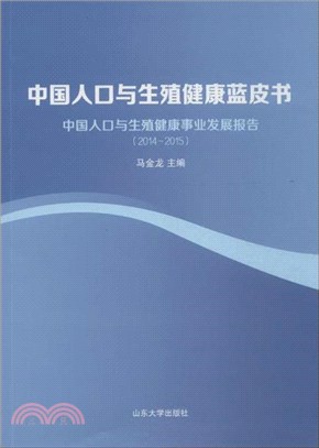 中國人口與生殖健康藍皮書（簡體書）