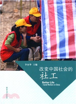 改變中國社會的社工（簡體書）