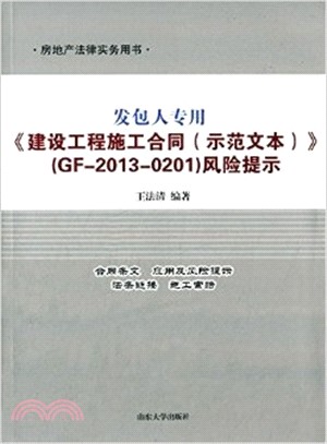 發包人專用《建設工程施工合同(示範文本)》(GF-2013-0201)風險提示（簡體書）