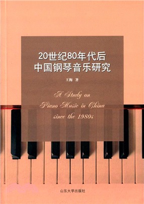 20世紀80年代後的中國鋼琴音樂研究（簡體書）