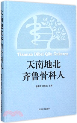 天南地北齊魯骨科人（簡體書）